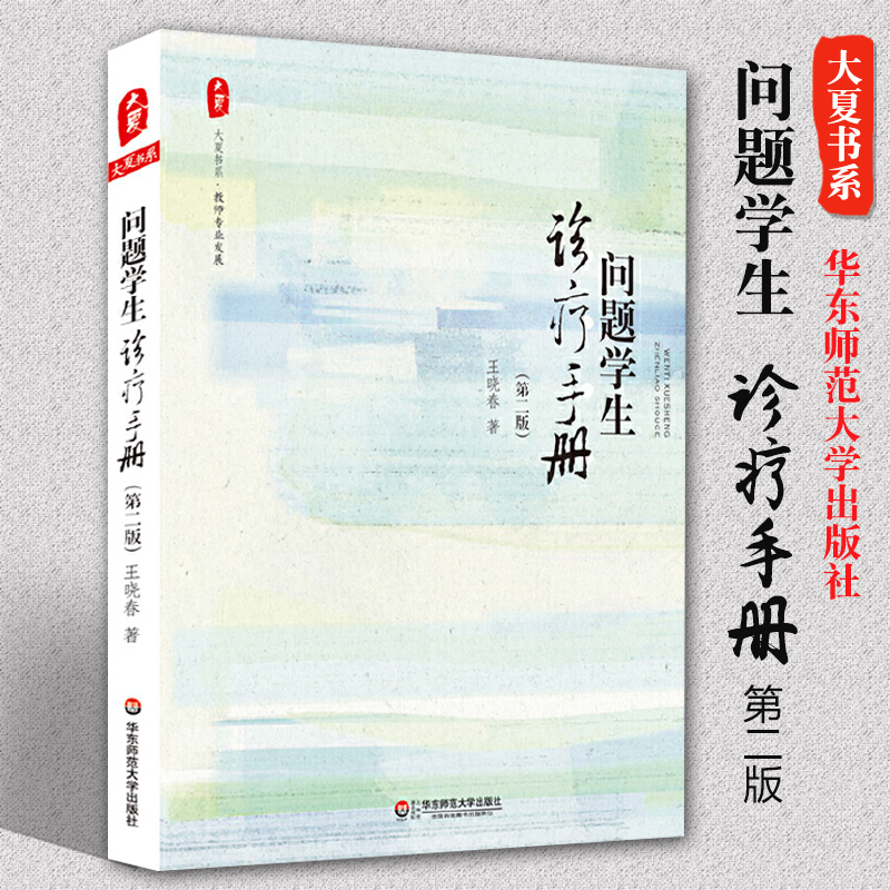 问题学生诊疗手册第二版