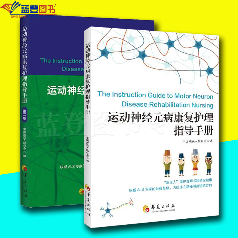 原版运动神经元病康复护理指导手