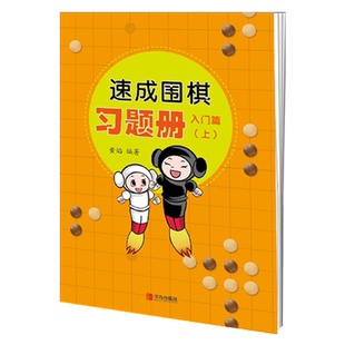 速成围棋习题册入门篇上 黄焰围棋儿童初学者围棋教学习题册入门围棋练习册围棋入门习题集21世纪新概念速成围棋练习册青岛出版社