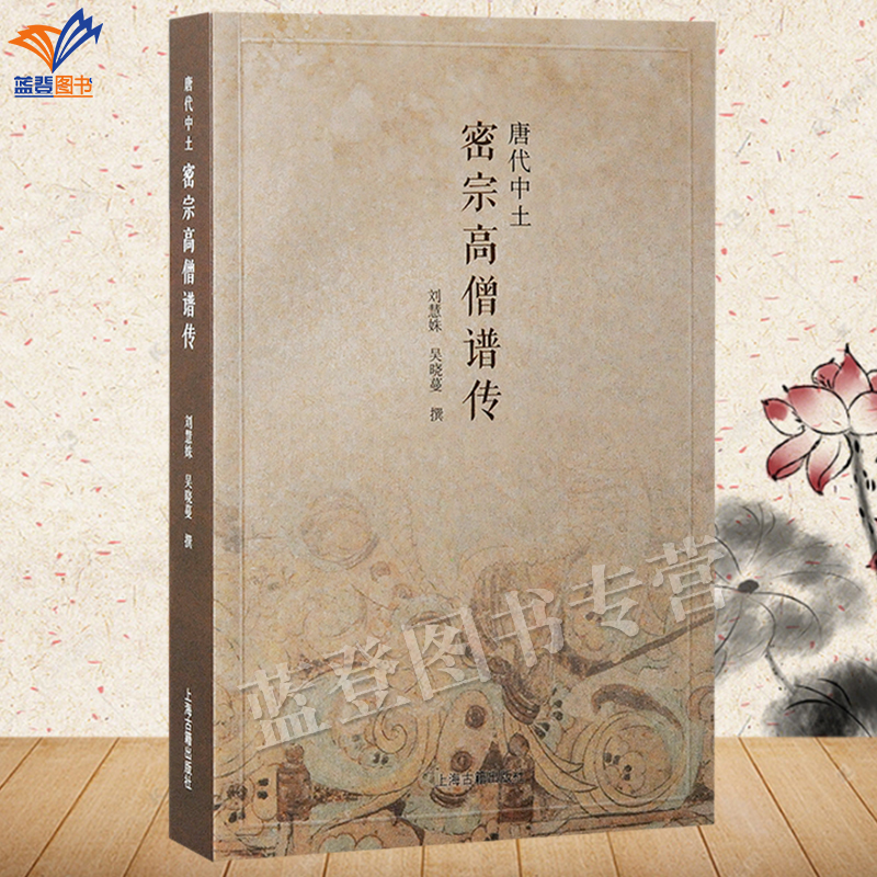 正版包邮唐代中土密宗高僧谱传刘慧姝吴晓蔓撰密宗高僧善无畏金刚智一行不空惠果生平思想汇于一编佛学宗教理论唐代上海古籍出版社