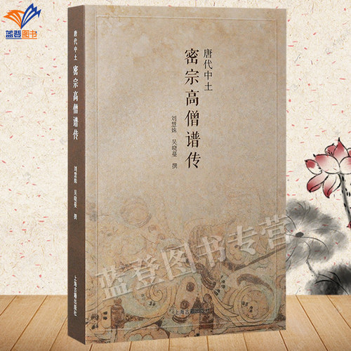 正版包邮唐代中土密宗高僧谱传刘