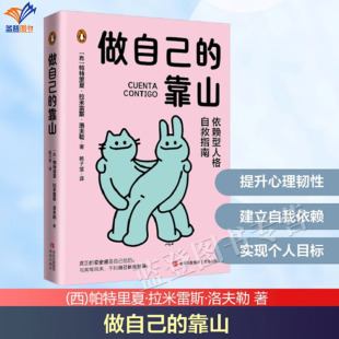 靠山依赖型人格自救指南帕特里夏拉米雷斯洛夫勒著译者杨子莹心理学书籍成功励志人生哲学心理健康图书青岛出版 做自己 社 包邮 正版