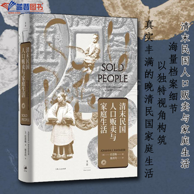 正版清末民国人口贩卖与家庭生活上海人民出版社美任思梅Johanna,S.Ransmeier历史普及读物世界史历史随笔历史知识读物历史书籍