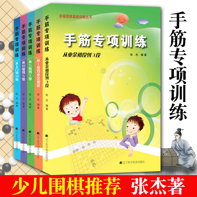 手筋专项训练从业余初段到3段全5册张杰著阶梯围棋基础训练少年儿童围棋教程围棋棋谱大全速成书训练习题集实战教材围棋书籍辽科