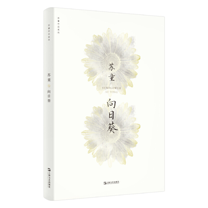 正版包邮向日葵苏童作品集系列新版中国当代文学现当代文学长篇小说散文随笔作品集上海文艺出版社