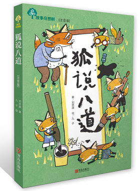 正版包邮故事奇想树狐说八道注音版书 一二三年级小学生课外阅读书籍 中国儿童文学  课外书9-12岁三四年级 童话故事书