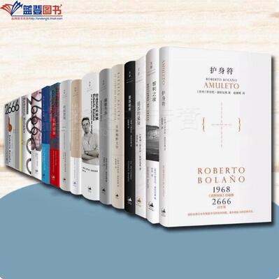 全14册2666珍藏地球上最后的夜晚帝国游戏护身符荒野侦探科幻精神美洲文学佩恩先生遥远的星辰在阅览室里智利之夜重返暗夜外国文学