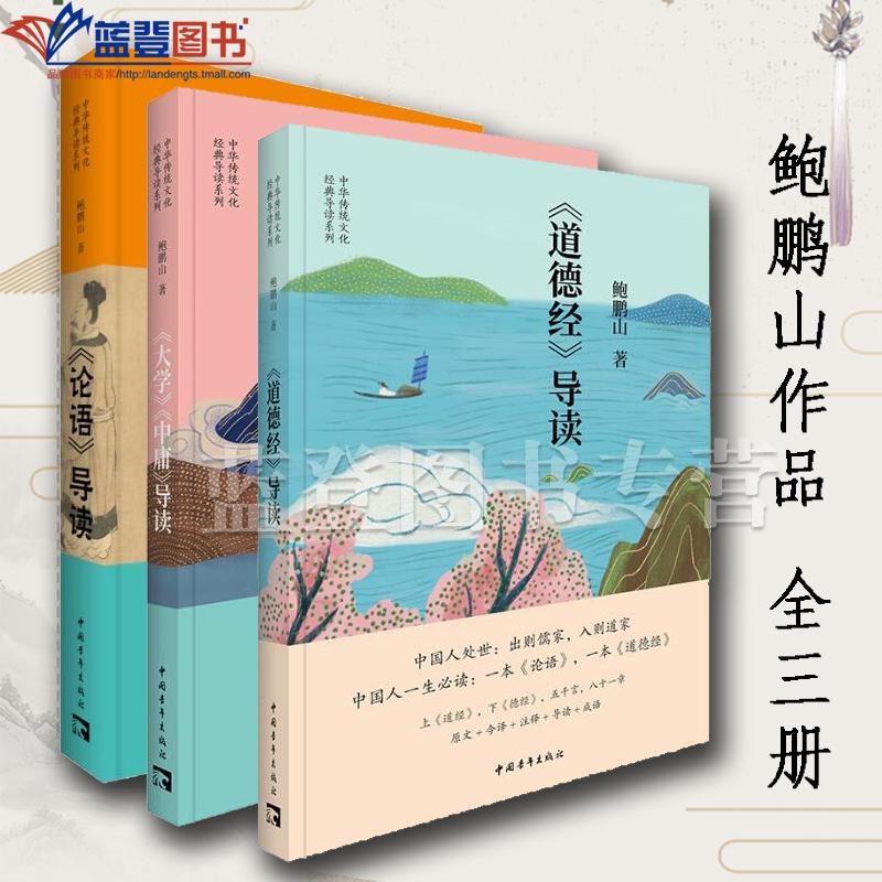 全三册鲍鹏山作品论语导读道德经导读大学中庸导读中国青年出版社哲学宗教儒家中国古代哲学哲学知识读物哲学的故事哲学入门书籍