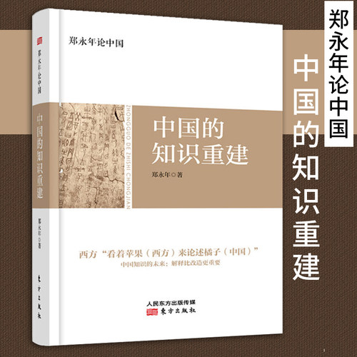 郑永年论中国：中国的知识重建 郑永年著 人文社科中国研究文化理论文化体系和国际话语权 社会道德重建 人文社科基础知识