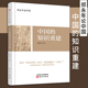 社会道德重建 人文社科基础知识 郑永年论中国：中国 人文社科中国研究文化理论文化体系和国际话语权 知识重建 郑永年著