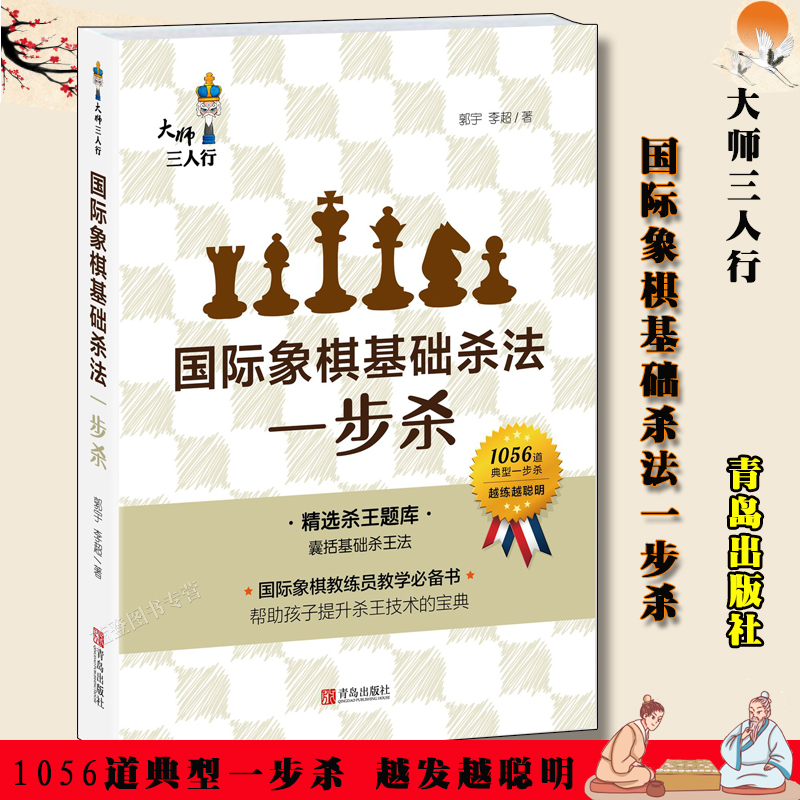 正版包邮国际象棋基础杀法一步杀大师三人行国际象棋基础习题库国际象棋入门棋谱教学教程青少年儿童国际象棋教材实际对局基础例题