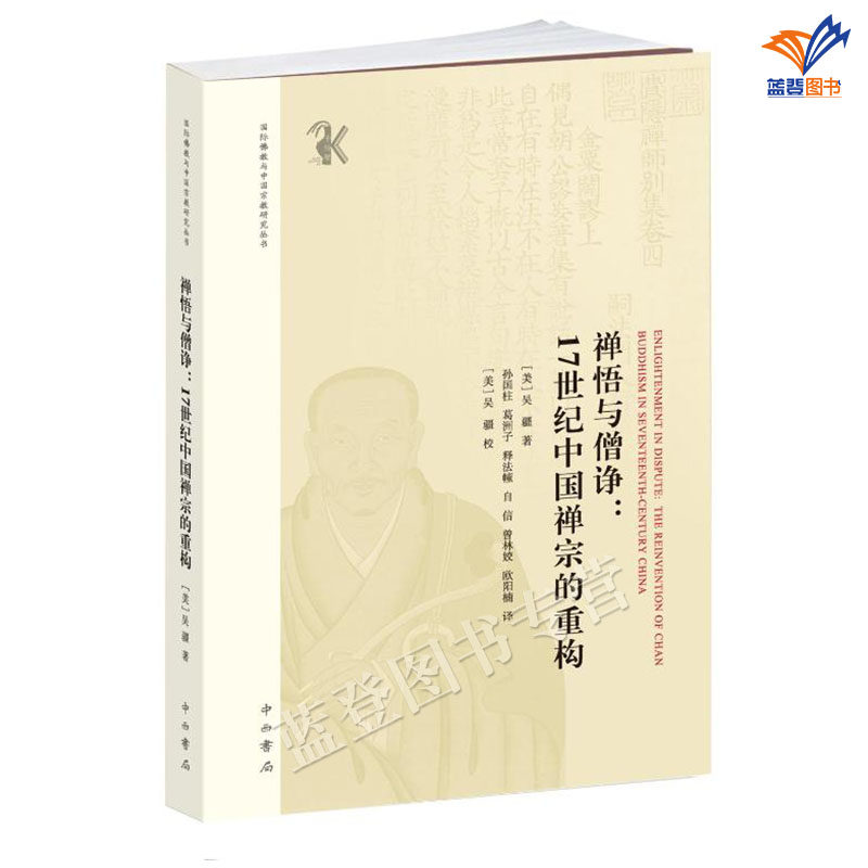 正版包邮禅悟与僧诤17世纪中国禅宗的重构国际佛教中国宗教研究丛书吴疆著中西书局明代禅宗发展研究学术佛教史文化政治制度文献学