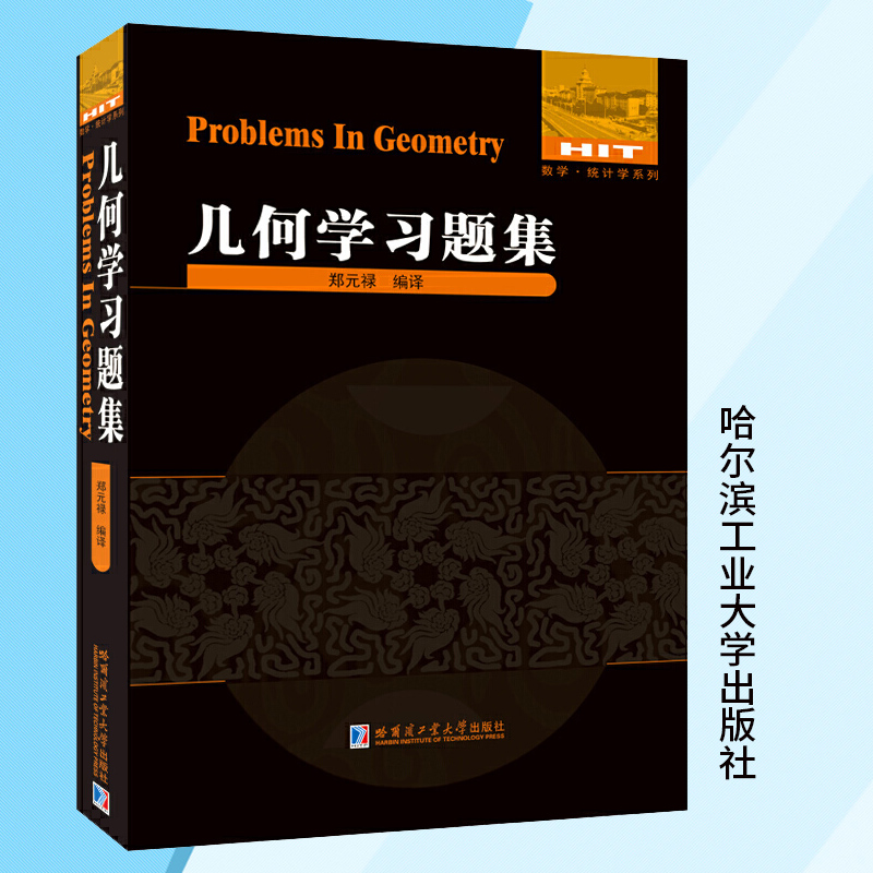 几何学习题集郑元禄著数学统计学自然科学数学数学理论数学复习资料平面解析几何平面几何的知识与问题正版包邮哈尔滨工业大学