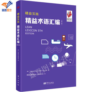 正版包邮精益实践精益术语汇编第5版企业管理制造业的诺贝尔奖美国精益企业管理经典工具书系汇总精益行话术语助力中国企业东方社
