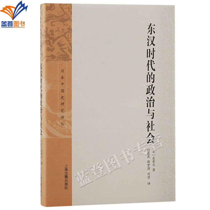 正版包邮东汉时代的政治与社会东