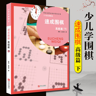 黄焰围棋书籍教材围棋入门书籍围棋教程儿童围棋棋谱标准围棋教学围棋宝典少儿围棋入门教程围棋青岛 速成围棋高级篇下3段到4段