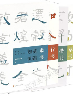 正版包邮全5册书法知识丛书行书