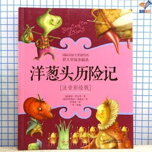 正版包邮注音彩绘版洋葱头历险记罗大里故事精选外国儿童文学侦探冒险小说低年级小读者假期阅读书籍二年级课外中国少年儿童出版社