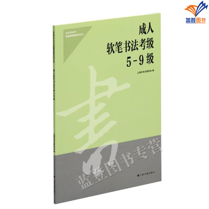 成人软笔书法考级5-9级编者王