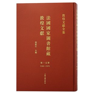 包邮 直发 还原法藏敦煌文献原貌国宝文物出版 荣新江繁体横排收藏鉴赏全集全彩图版 回归上海古籍 法国国家图书馆藏敦煌文献第15册精装