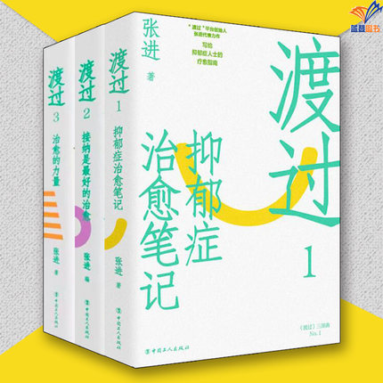 新版渡过三部曲123全3册张进抑郁症治愈笔记+接纳是zui好的治愈+治愈的力量中国工人出版社心理学抑郁症书籍自我治疗书籍心理疏导