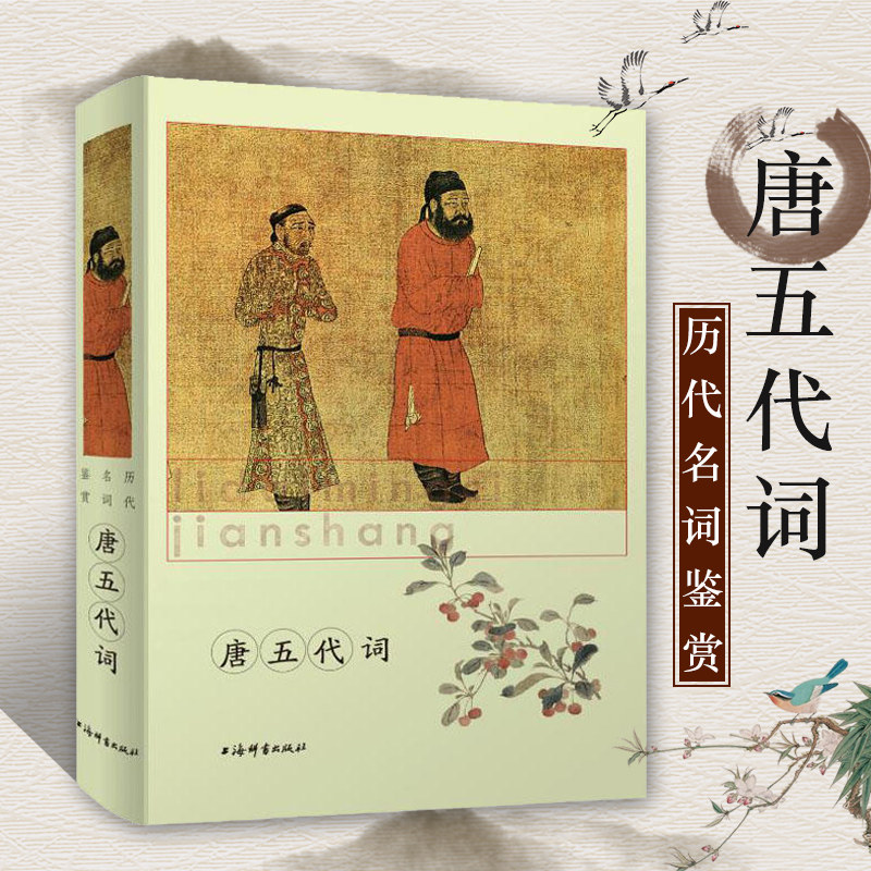 正版包邮 唐五代词 历代名词鉴赏 中国古诗词 词学 古诗词  中国古典小说 文学鉴赏辞典编纂中心 工具书 辞典上海辞书出版社GJ,书籍/杂志/报纸,中国古诗词,淘宝优惠券,粉丝福利购,淘宝优惠卷