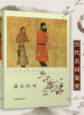 正版包邮 唐五代词 历代名词鉴赏 中国古诗词 词学 古诗词  中国古典小说 文学鉴赏辞典编纂中心 工具书 辞典上海辞书出版社GJ
