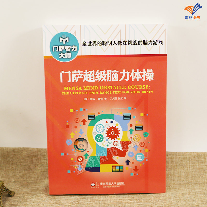 版包邮门萨超级脑力体图片