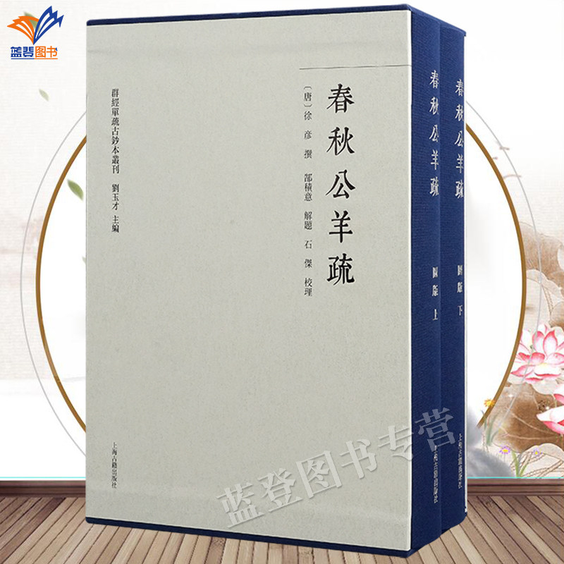 直发正版包邮春秋公羊疏全三册精装群经单疏古钞本丛刊附印刷图册刘玉才主編徐彦撰反映诸经义疏原始面貌研究文本流变关键文献古籍