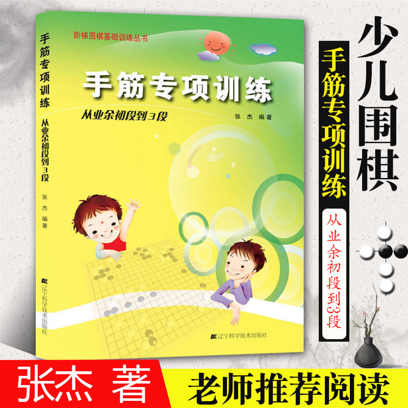 手筋专项训练从业余初段到3段 张杰围棋书入门书籍初学者少儿棋谱初级教程速成少年实战教材儿童图解 阶梯围棋基础训练丛书辽科