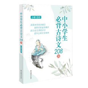 中小学生必背古诗文208篇小学初中 涵盖小学初中背诵篇目鉴赏精华助力语文课程学习作家小传提升古典文学素养 上海辞书出版社
