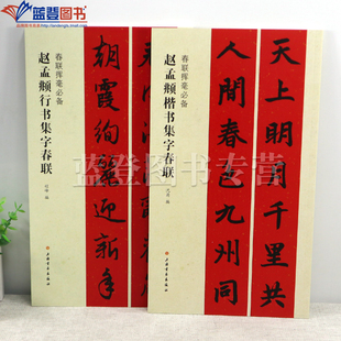 正版包邮全2册春联挥毫赵孟頫楷书+行书集字春联简体旁注毛笔字帖软笔书法成人学生临摹临帖春节对联书法篆刻赏析书籍上海书画出版