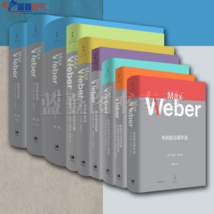全9册经济与社会 第二卷学术与政治批判施塔姆勒新教伦理与资本主义精神罗雪尔与克尼斯韦伯政治著作选社会科学方法论文集 第1卷