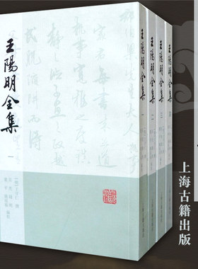 正版包邮王阳明全集全4册 繁体竖排版全译本王阳明王守仁撰吴光钱明董平姚延福编校国学古籍中国古典哲学文化书籍上海古籍出版社