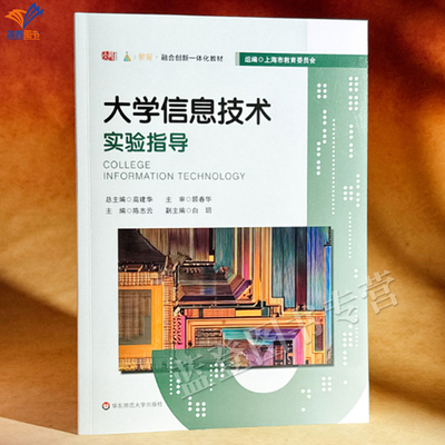 大学信息技术实验指导正版包邮陈