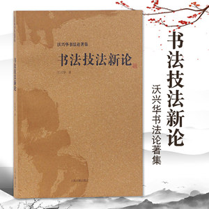 正版包邮书法技法新论沃兴华书法论著集手卷书法临摹创作中国书法传统书法书法技巧书法理论书法字帖书书籍上海古籍出版社