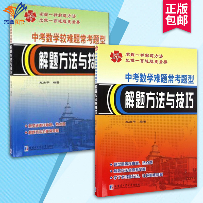 全2册中考数学难题(较难题)常考题型解题方法与技巧 全国中考试题赵南平编著全国中考难题归纳中考复习数学中考真题试卷哈尔滨工业
