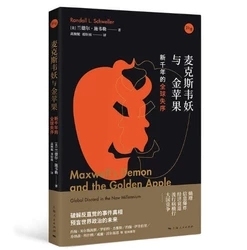 麦克斯韦妖与金苹果新千年的全球失序美兰德尔施韦勒高婉妮邓好雨译世界政治理论政治军事国际政治书籍军事经济技术上海人民出版