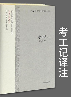 考工记译注 中国古代科技名著译注丛书 28闻人军译注文言文原文著释古籍书籍科学技术书科普读物其他图书正版包邮上海古籍出版