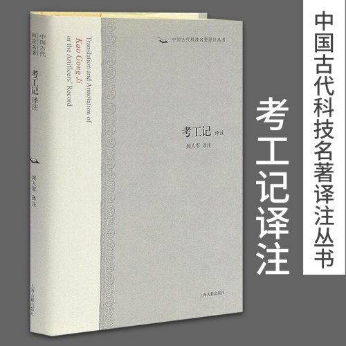 考工记译注 中国古代科技名著译注丛书