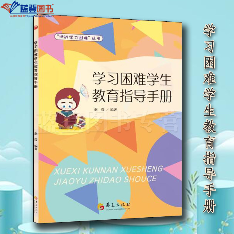 新书包邮学习困难学生教育指导手册赵微著挑战学习困难丛书特殊儿童认知与行为研究干预训练阅读障碍特殊教育正版图书籍华夏出版社,书籍/杂志/报纸,教育/教育普及,淘宝优惠券,粉丝福利购,淘宝优惠卷