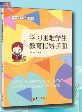 新书包邮学习困难学生教育指导手