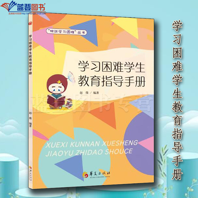 新书包邮学习困难学生教育指导手