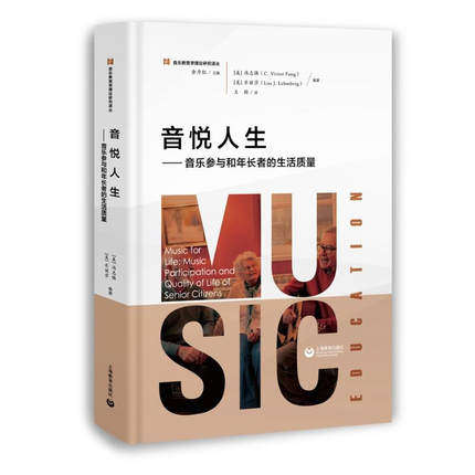 音悦人生音乐参与和年长者的生活质量冯志强乐丽莎著音乐基础理论音乐理论知识音乐艺术音乐学习音乐教育新理念上海教育出版社 - 实物图