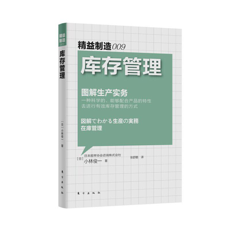精益制造009库存管理图解生产实务市场营销企业管理产品管理企业生产经营与管理书籍财务销售技巧管理创业书籍包邮人民东方出版社
