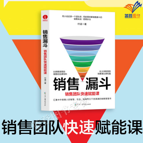 正版包邮销售漏斗销售团队快速赋