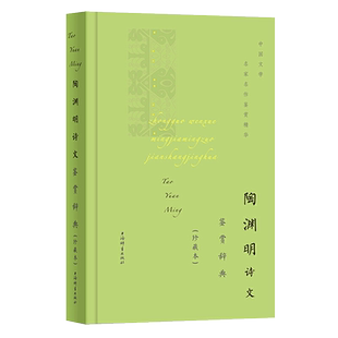 陶渊明诗文鉴赏辞典珍藏本中国文学名著名作鉴赏精华古诗词鉴赏赏析中国古诗词诗词书籍爱上诗词文学理论文学书籍上海辞书出版社