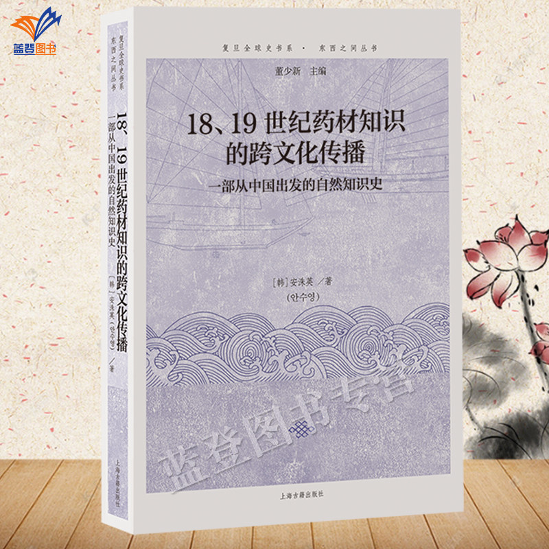 正版包邮18 .19世纪药材知识的跨文化传播一部从中国出发的自然知识史复旦全球史书系东西之间丛书董少新主编韩安洙英上海古籍出版