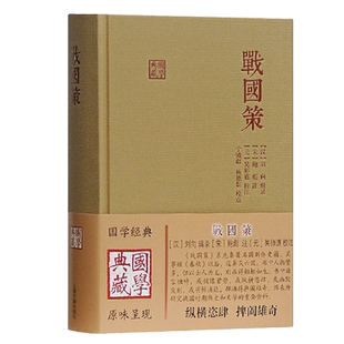 战国策国学典藏  汉刘向 宋鲍彪注释解说 国别体史籍战国时期历史文学正版图书先秦国别体史籍春秋战国历史书籍上海古籍出版社