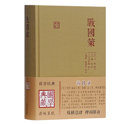 战国策国学典藏历史文学